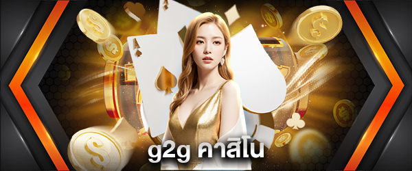 g2g คาสิโน