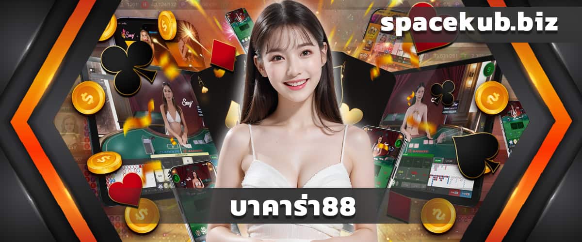 บาคาร่า88